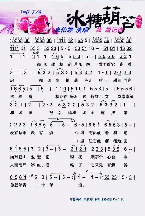 冰糖葫芦【彩谱】简谱