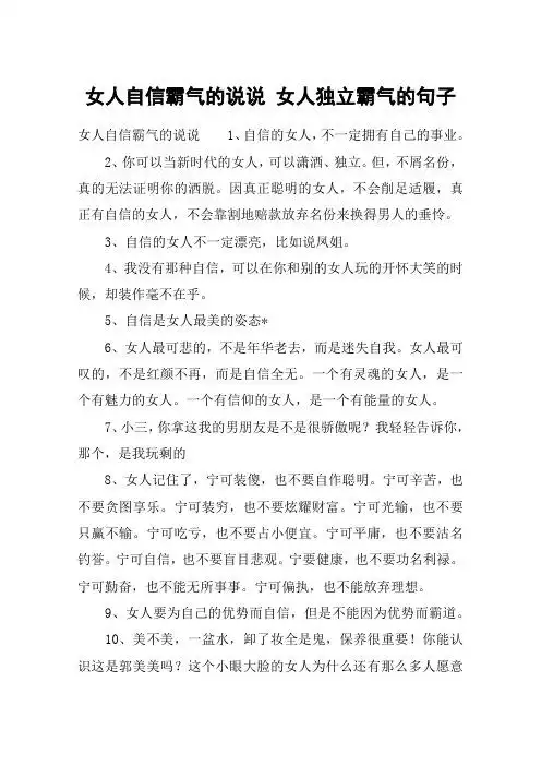 女人独立霸气的句子 女人自信霸气的说说1,自信的女人,不一定拥有自己