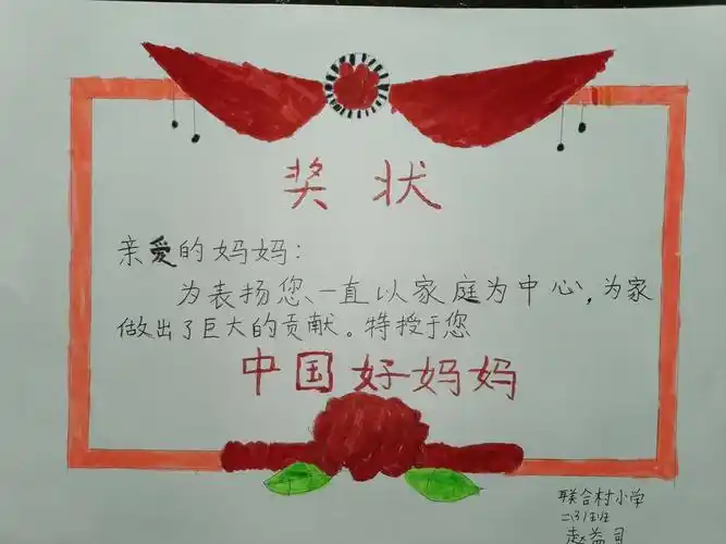 我为妈妈画奖状,谢谢您,我的好妈妈——联合村小学扬帆中队 母亲节