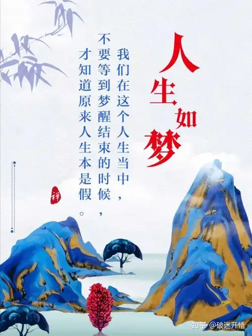 破迷开悟 的想法: 人生如梦,我们在这个人生当中,不要等到… - 知乎