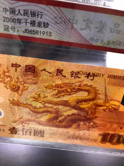 0元拍,国钞鉴定,2000年千禧年龙钞一真假_图片_价格_评级-中国纪念钞