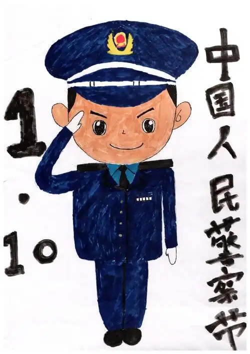 嗨警察节庆祝中国人民警察节主题绘画作品展