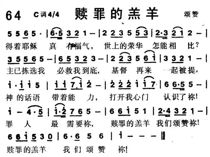 第64首 -赎罪的羔羊_钢琴谱_乐谱吧
