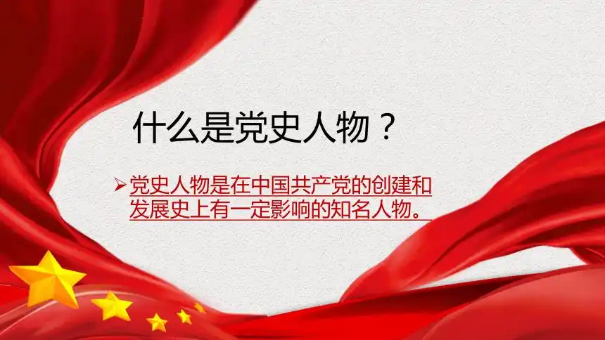 主题班会党史人物课件26张ppt