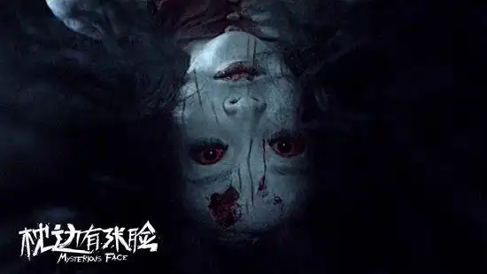 《枕边有张脸》曝鬼脸 导演称贞子抄袭中国鬼文化