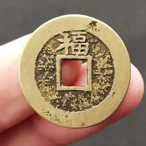 顺治通宝背福康熙罗汉雍正通宝清朝五帝钱古币铜钱保真品传世黄亮