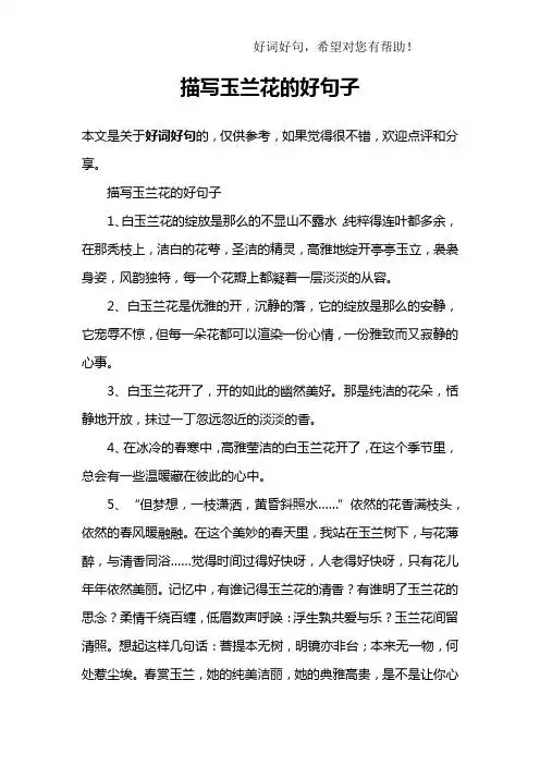 描写玉兰花的好句子1,白玉兰花的绽放是那么的不显山不露水,纯粹得连