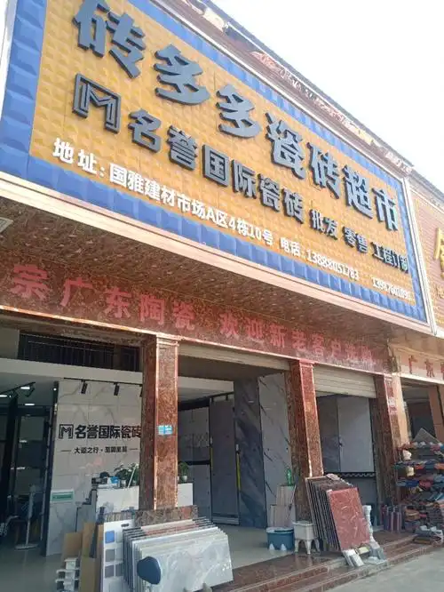 砖多多瓷砖超市