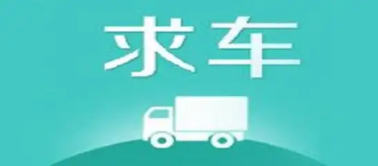 12月9日全国运输求车实时信息
