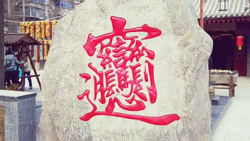 你们要的"biang"字写法口诀来了,早在秦始皇的年代就有了