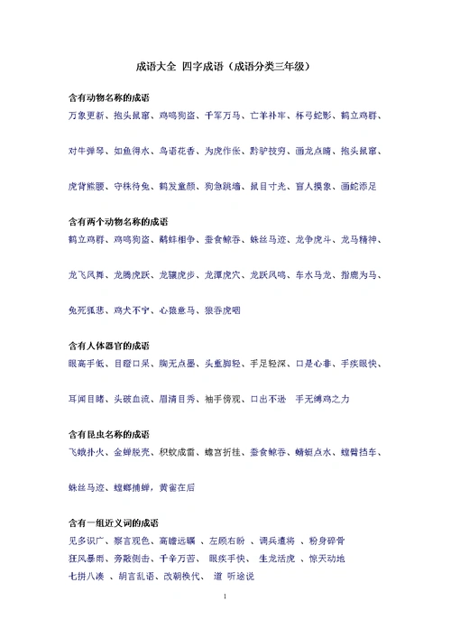 成语大全四字成语(三年级).doc