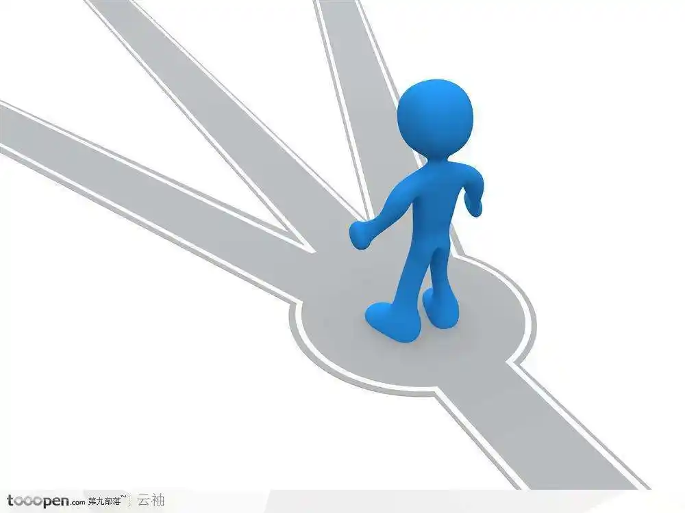 站在第一个三岔路口