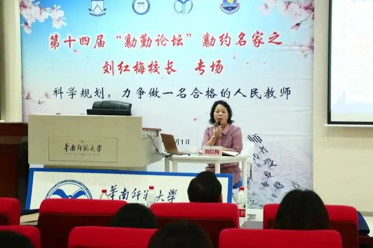 华南师范大学第十四届勷勤论坛之勷约名家刘红梅校长专场科学规划做