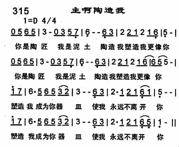 第315首 -主啊陶造我简谱 - 圣歌简谱