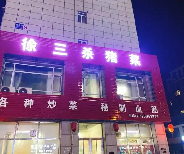 大海城美食探店徐三杀猪菜