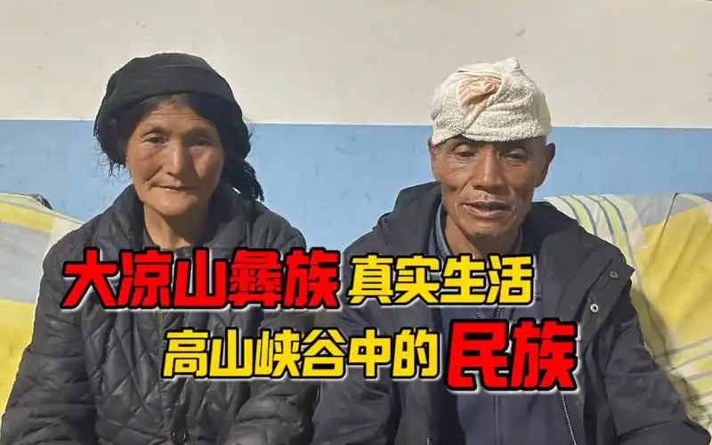 这就是大凉山彝族真实生活