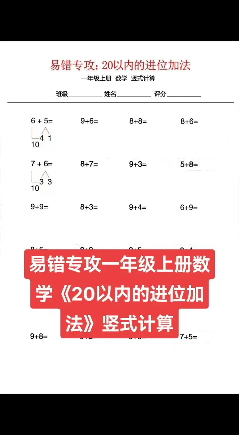 易错专攻一年级上册数学《20以内的进位加法》竖式计算  - 抖音