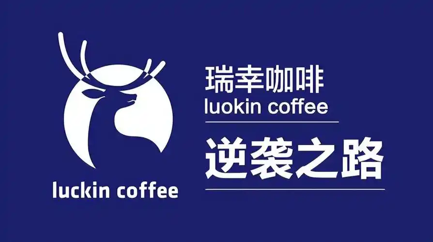 瑞幸咖啡是中国的品牌吗(国货之光瑞幸咖啡的逆袭之路)-图1