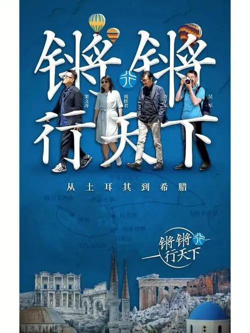 纪录片锵锵行天下第一季