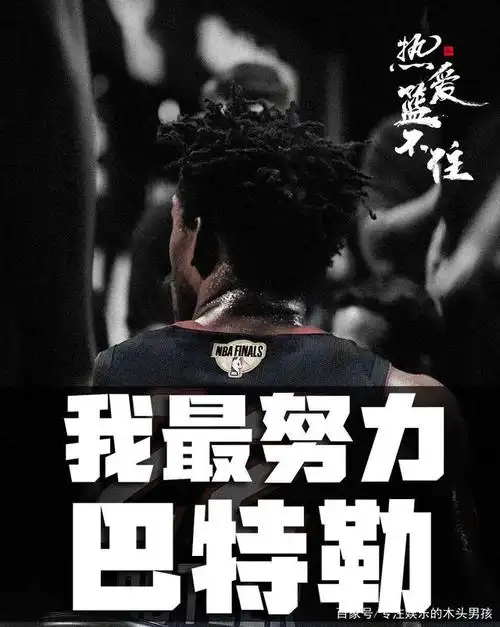 硬汉巴特勒!你所不知道的事!他不是乔丹私生子!