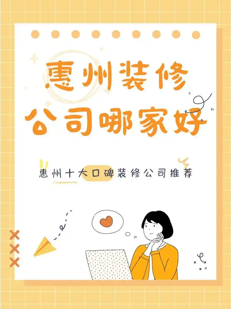 下面小编就带来惠州十大口碑装修公司