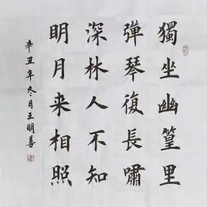 王维竹里馆书法独坐幽篁里弹琴复长啸深林人不知书法作品手写真迹