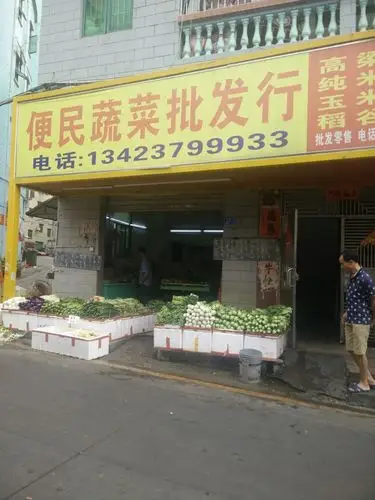 便民蔬菜批发行
