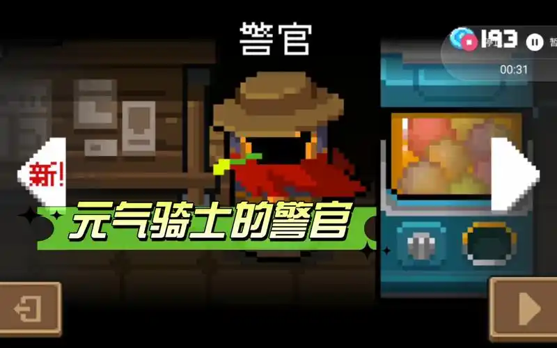 元气骑士萌新警官初上岗