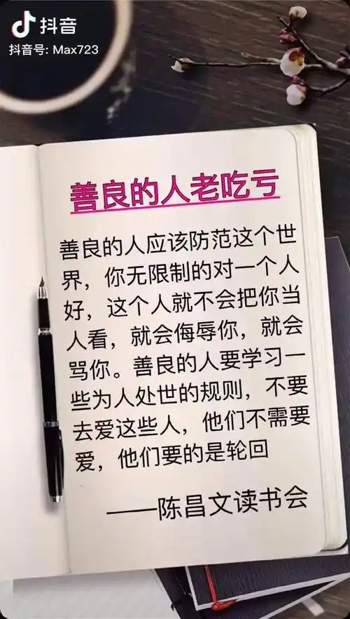 善良的人老吃亏女性智慧 陈昌文读书会