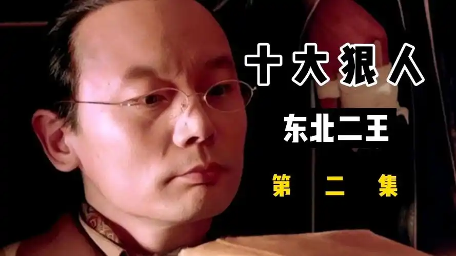 十大狠人东北二王第二集逃跑的二王又被人发现连续作案多起罪恶滔天