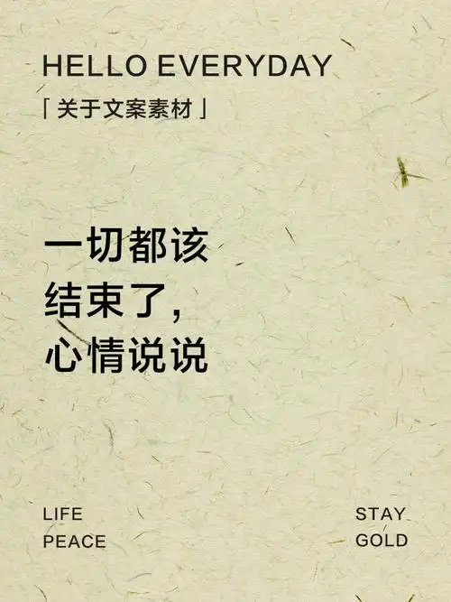 一切都该结束了,心情说说