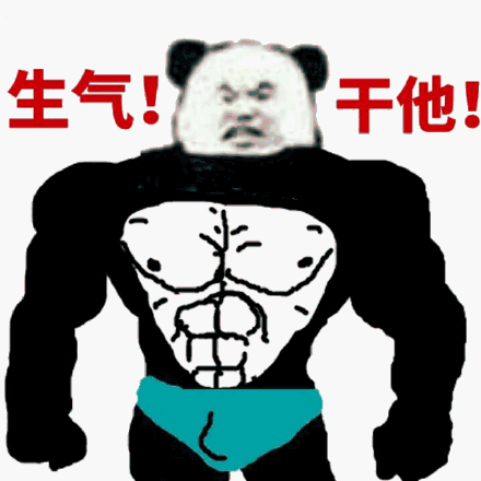 干他!(熊猫人)_熊猫人_生气表情