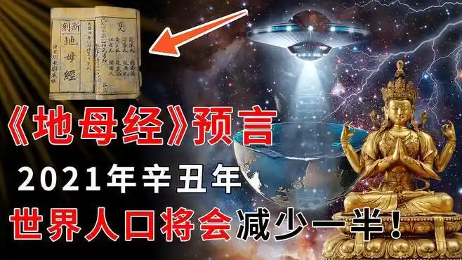地母经预言2021年辛丑年,即将发生的"惊天剧变"?