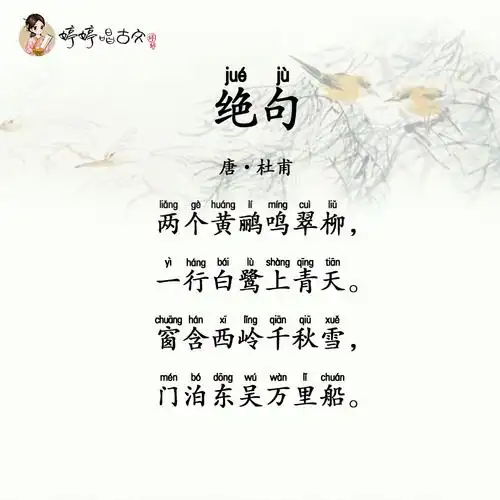 试听90秒唱古诗 05 婷婷唱古文-杜甫-绝句
