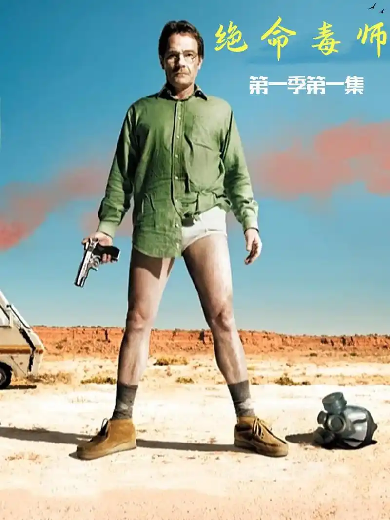 「影视图解」美剧《绝命毒师》第一季1集:主角身患绝症走向黑化