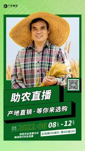 助农直播绿色简洁手机海报