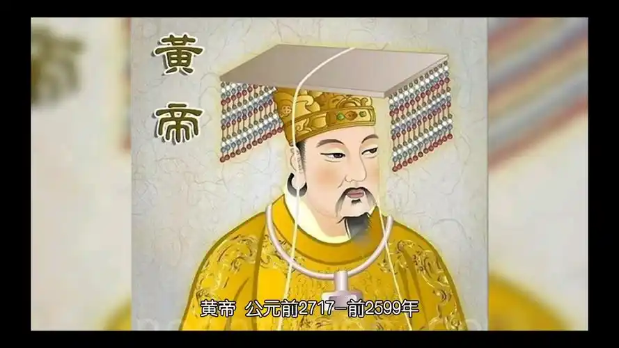 三皇五帝之黄帝