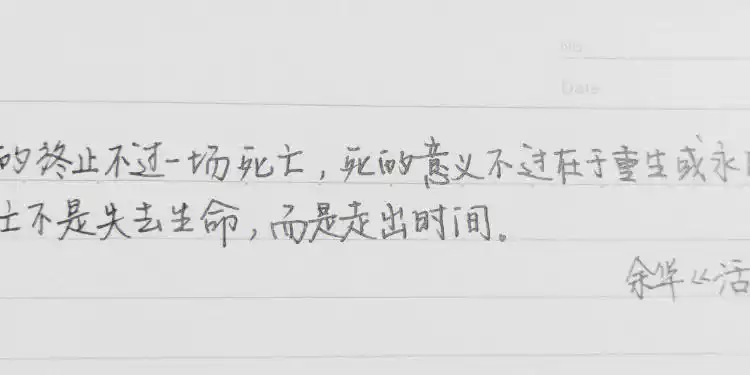 手写死亡不是失去生命而是走出时间