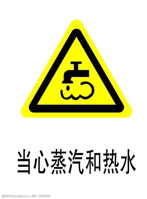 当心蒸汽和热水图片