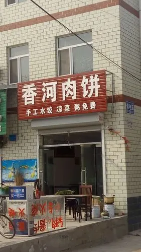 香河肉饼