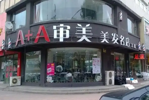 审美美容美发加盟店需要多少钱