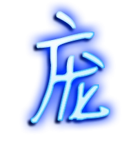 庞艺术字体庞头像庞笔顺庞同音同调字查询