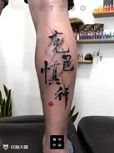 克己慎行_纹身图案手稿图片_夏华旺的纹身作品集