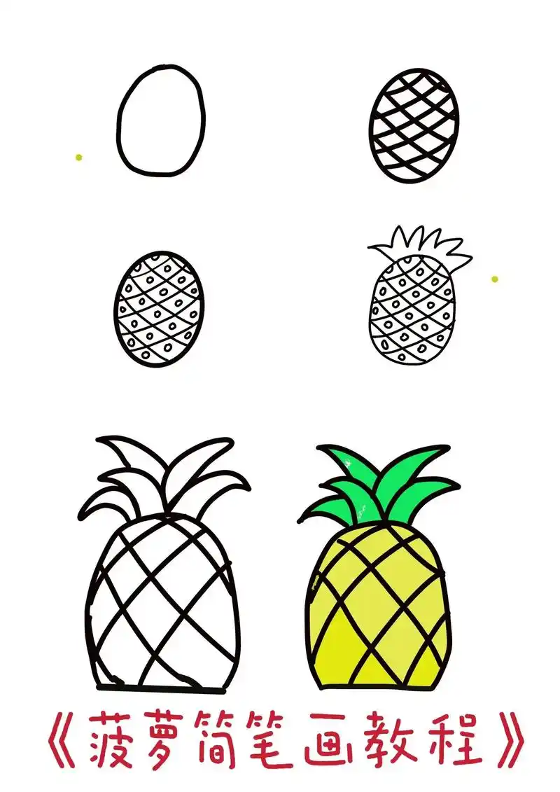 菠萝简笔画.实在不知道该画什么了,这个是我的启蒙物品555, - 抖音
