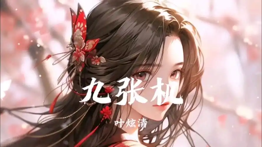 【hi-res无损】"我愿化作望断天涯 那一方青石"《九张机》叶炫清