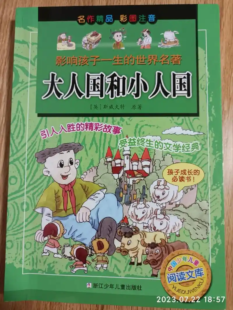 《大人国和小人国》拼音版204页.读痴了创纪录今天一天读完# - 抖音