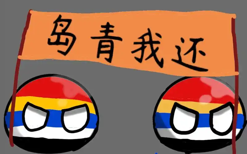波兰球,今天青年节,画个民国
