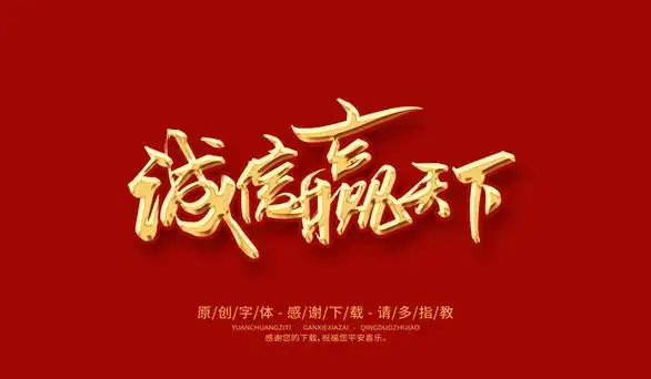 诚信赢天下诚信图片