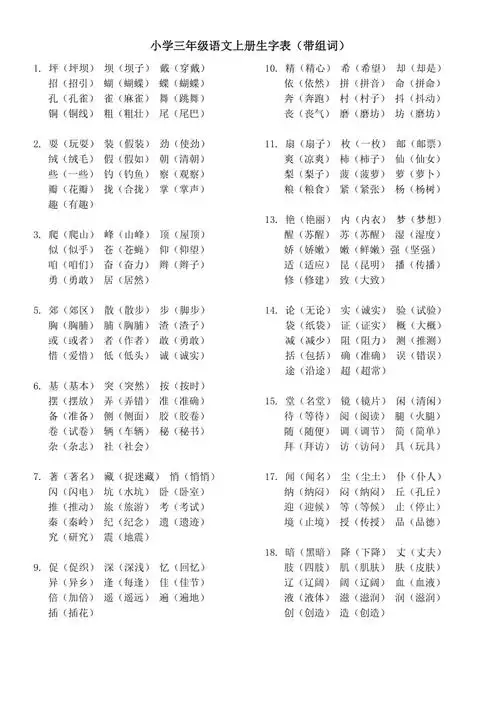 三年级语文上册生字表带组词