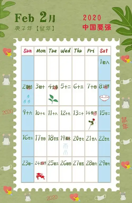 2020 2月份鼠绘日历